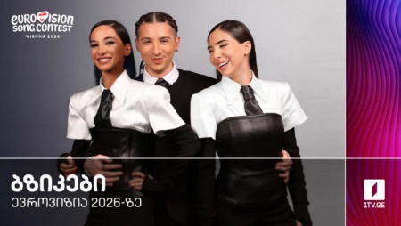 დღეს "ევროვიზია 2026"-ის პირველი ნახევარფინალი გაიმართება - "ბზიკები" დიდ სცენაზე წარდგებიან
