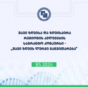 გამოცხადდა 2026 წლის შავი ზღვისა და ზღვისპირა რეგიონის კვლევების საგრანტო კონკურსი - „შავი ზღვის ლურჯი განვითარება“