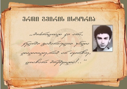 „ამბავი უცნობი გმირისა''- ეროვნულ ბიბლიოთეკის კინოდარბაზში ევროპული სკოლის მოსწავლეების მიერ გადაღებული დოკუმენტური ფილმის ჩვენება გაიმართა