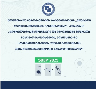 "მდგრადი ლურჯი ეკონომიკის განვითარება" -რუსთაველის ფონდისა და ევროკავშირის პარტნიორობის ერთობლივი კონკურსი
