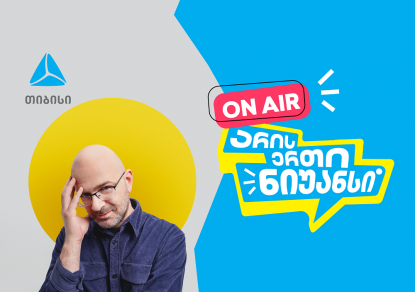 "არის ერთი ნიუანსი" ნიკო ნერგაძის და თიბისის ერთობლივი YouTube პოდკასტი დაიწყო